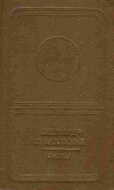 Книга Твардовский А. Поэмы, 11-9708, Баград.рф